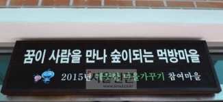 [新전원일기] <6>충남 보령 ‘꿈이 있는 먹방마을’