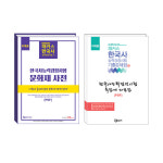 한국사 능력시험 출제 경향은? –--해커스 필수자료집 무료배포