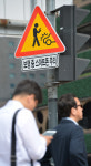 [서울포토] ‘보행 중 스마트폰 주의’ 표지판