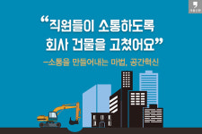 [카드뉴스] 소통을 만드는 마법, 공간혁신