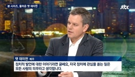 맷 데이먼, 손석희에게 “제이슨본, 007본드와 아주 대조적”