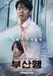 영화 ‘부산행’, 개봉 이틀 만에 200만 돌파 ‘좀비열차 같이 탈까요?’