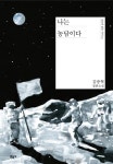 “농담은 내 삶의 방편… 소설 속에서 살 수 있어 즐거워”