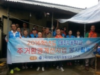 대진대학교, 매월 1회 ‘소외계층 주거환경개선사업’ 봉사활동