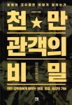 관객 사로잡은 흥행 고수들 키워드는