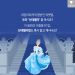[카드뉴스] 꽃으로도 때리지 말라 - ‘신데렐라법’을 아시나요?