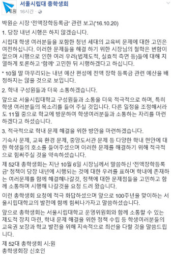 박원순 “서울시립대 등록금 전액 면제, 내년 시행은 않겠다”