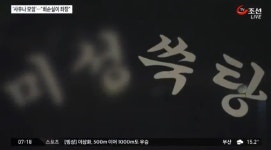 ‘팔선녀’ 압구정 사우나서 모였다?…“때 밀다가 최순실 오면 다 뛰어나가”