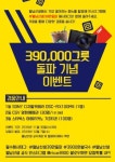 베트남쌀국수전문점 월남선생, 39만 그릇 판매 돌파 기념 SNS 이벤트
