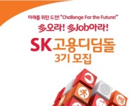 SK 고용디딤돌, 주요 포털 실시간 검색어 왜?