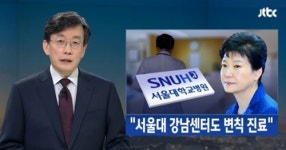 朴대통령 취임 뒤 서울대병원 강남센터서 ‘수상한 진료’ 의혹