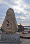 땅끝, 희망 시작… 언제나 36.5℃
