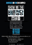 바른정당 “SHOW ME THE 랩 배틀” 이색 정치제안 공모