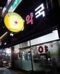 “심야공공약국 필요하다” 88% 찬성