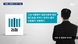 靑참모들 “대통령, 즉흥적 진술 안해”…朴측 주장 정면 반박