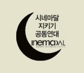 “블랙리스트 오른 시네마달 지키자”