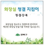 역사문화관광도시 강북, 시작은 깨끗한 화장실