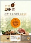 반찬가게창업 홈푸드카페 오레시피, 가맹점 김치류 ‘공급가 동결’ 눈길