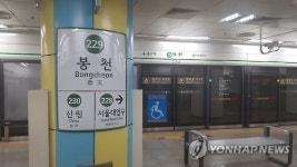 출근길 2호선 지하철 봉천역서 고장…승객 하차·열차 회송