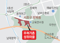 서초구 마지막 판자촌 ‘성뒤마을’ 명품단지로