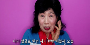 “얼굴로 사기 한 번 쳐볼게” 박막례 할머니의 태연 메이크업 도전기