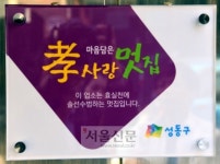[현장 행정] ‘효사랑’ 성동구…노인을 위한 區는 있다