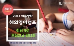 대명라이프웨이, 2017 여름방학 ‘해외영어캠프’ 모집