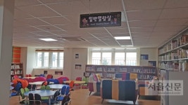 성남 태평초등학교 ‘사랑마을 도서관’ 개방