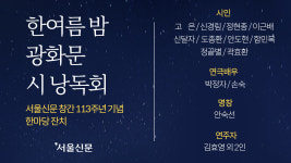 [생중계] 서울신문 창간 113주년 기념 ‘한여름 밤 광화문 시 낭독회’