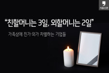 [카드뉴스] “친할머니는 3일, 외할머니는 2일”…가족상에 친가·외가 차별하는 기업들