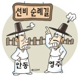 ‘선비 도시’ 싸움 붙은 안동·영주