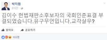 박지원, ‘김이수 부결’에 “유구무언·교각살우”에 담긴 뜻은?