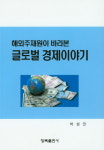 ‘글로벌 전문가’를 꿈꾸는 이들이 알아야할 세계 경제 이야기