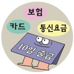 대출금·카드결제 연휴 뒤 10일까지 내세요