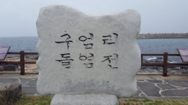 [윤기자의 콕 찍어주는 그곳] 소길댁 이효리와 소금빌레…구엄리 돌염전