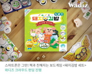 스토리메이커, 와디즈 통해 스토리보드게임 ‘돼지김밥 세트’ 펀딩 진행