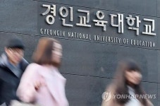[단독]학종 자소서 0점인데 서류합격…도 넘은 경인교대