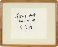 고 노무현 전 대통령 친필 ‘사람사는 세상’ 1600만원에 낙찰