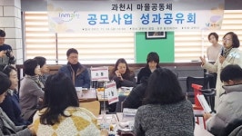 과천시, 공동체 회복 위한 ‘2018년도 마을공동체 공모사업’ 모집.