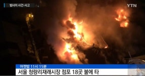 청량리 화재 시장 점포 18개 불에 타…인명피해 없어