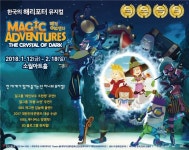 뮤지컬 ‘매직 어드벤처’ 소월아트홀서 2월18일까지 공연
