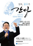 김문수 서울시의원, 3월 6일 ‘성북, 문수가 간다’ 출판기념회 개최