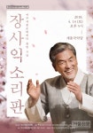 여주세종문화재단 4월 14일 ‘장사익 소리판-여주’ 공연