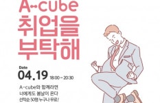 안양 에이큐브, 청년 취업 준비 세미나 오는 19일 개최