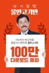 낚시예약앱 물반고기반, 앱 다운로드 100만건 돌파