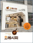 매경 100대 프랜차이즈 선정, 반찬가게창업 ‘오레시피’ 브랜드 경쟁력 입증