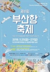 제11회 부산항축제 25일 개최..풍성한 볼거리 즐길거리 마련