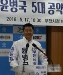 [6·13지방선거 부천시장] 윤병국 무소속 후보 “대장동산단개발과 문예회관조성안 시민공론화위원회에 최우선 부칠 것  ”