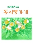 동시야, 노~올자