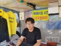 “국가 믿을 수 없어… 형제복지원 농성 멈출 수 없습니다”
